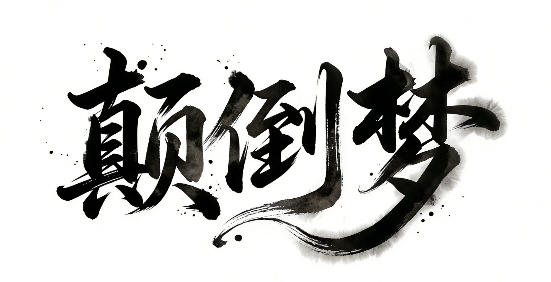 颠倒梦·共创空间